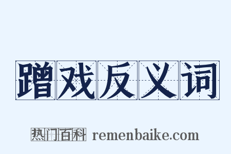 蹭戏反义词是什么意思的图片